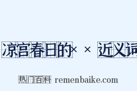 凉宫春日的××近义词是什么意思的图片